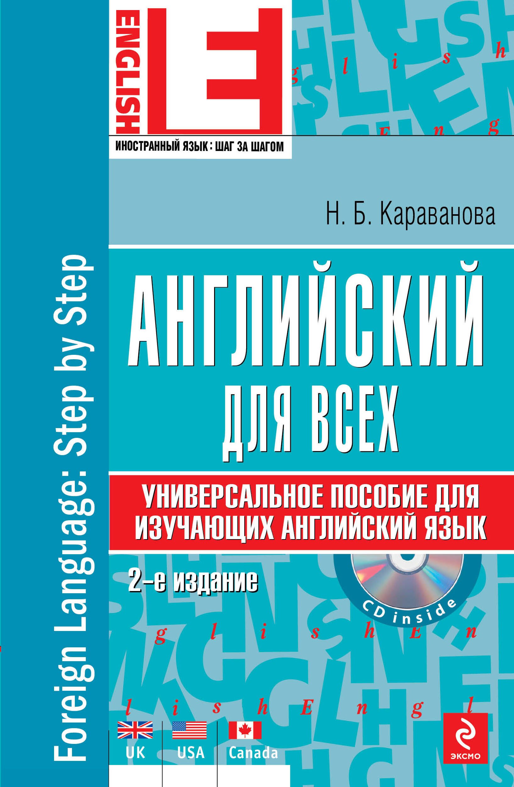 Английский язык : универсальное пособие для изучающих английский язык +CD/ 2-е изд.
Английский язык : универсальное пособие для изучающих английский язык +CD/ 2-е изд.