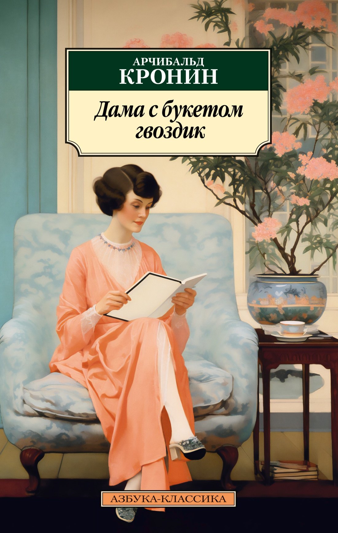Дама с букетом гвоздик