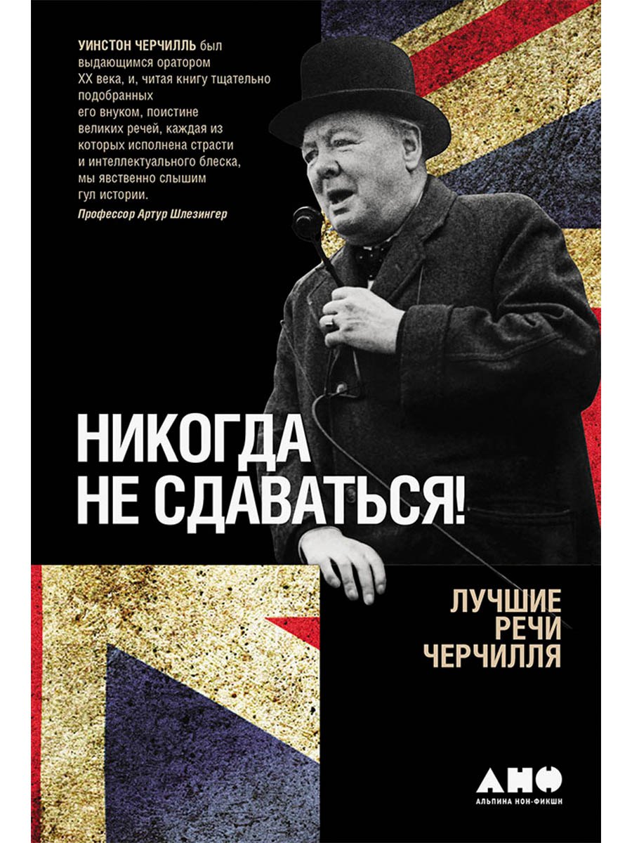 Никогда не сдаваться! Лучшие речи Черчилля
Никогда не сдаваться! Лучшие речи Черчилля