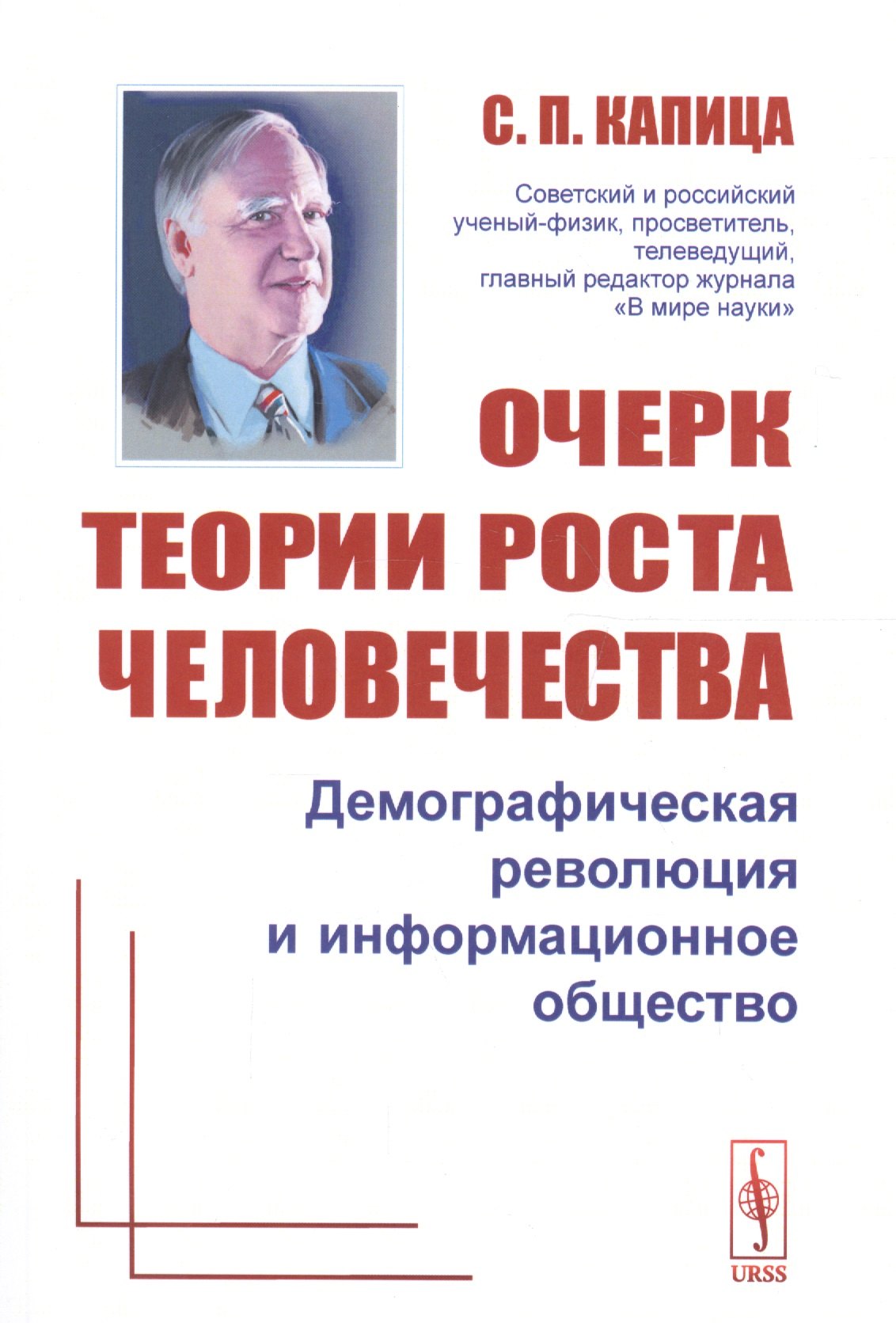 Очерк теории роста человечества: Демографическая революция и информационное общество Изд.2
Очерк теории роста человечества: Демографическая революция и информационное общество Изд.2