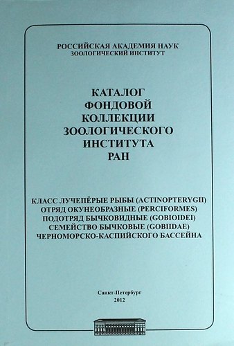 Каталог фондовой коллекции Зоологического института РАН. Класс лучеперые рыбы. Отряд окунеобразные, подряд бычковидные. Семейство бычковые черноморско
Каталог фондовой коллекции Зоологического института РАН. Класс лучеперые рыбы. Отряд окунеобразные, подряд бычковидные. Семейство бычковые черноморско
