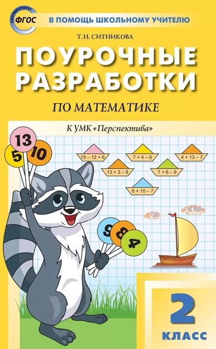 Поурочные разработки по математике. 2 класс. К УМК Г.В. Дорофеева и др. ("Перспектива"). Пособие для учителя. Новое издание
Поурочные разработки по математике. 2 класс. К УМК Г.В. Дорофеева и др. ("Перспектива"). Пособие для учителя. Новое издание