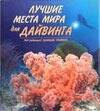 Лучшие места мира для дайвинга
Лучшие места мира для дайвинга