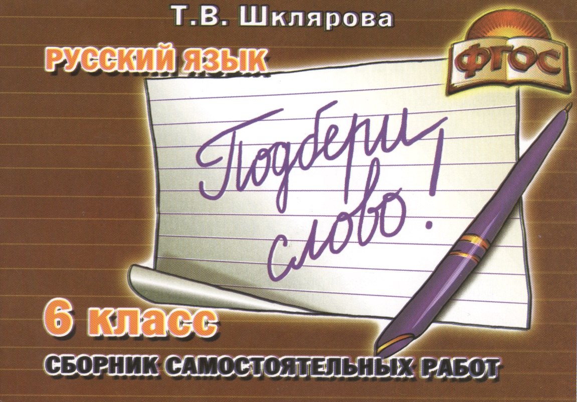 Русский язык 6 кл. Сборник самостоят. Работ Подбери слово (4 изд) (мСамостРаб) Шклярова (ФГОС)
Русский язык 6 кл. Сборник самостоят. Работ Подбери слово (4 изд) (мСамостРаб) Шклярова (ФГОС)