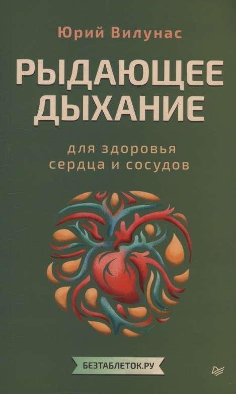 Рыдающее дыхание для здоровья сердца и сосудов