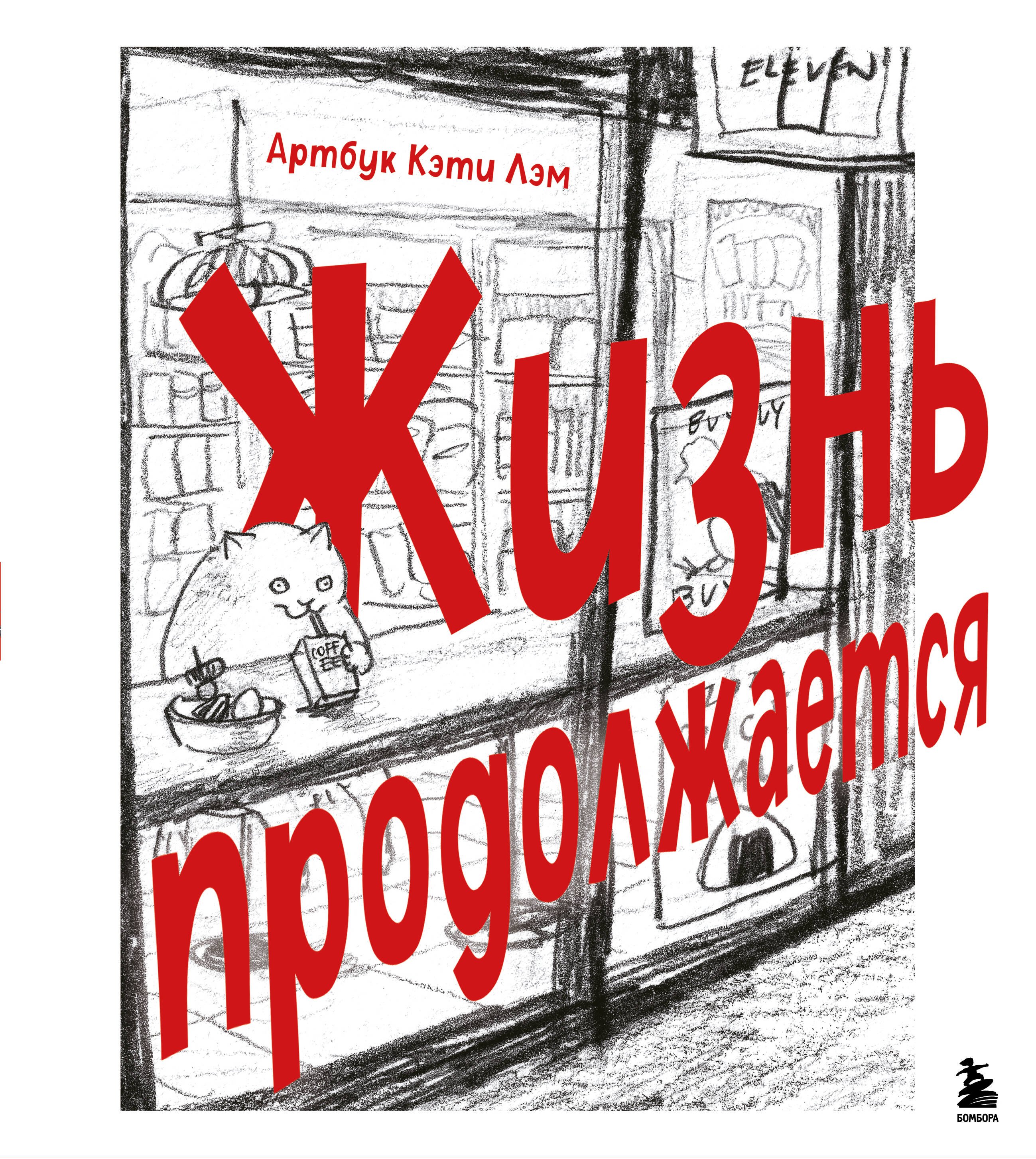 Жизнь продолжается. Артбук Кэти Лэм