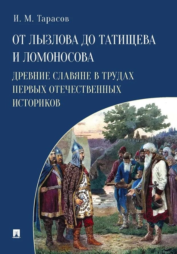 От Лызлова до Татищева и Ломоносова. Древние славяне в трудах первых отечественных историков