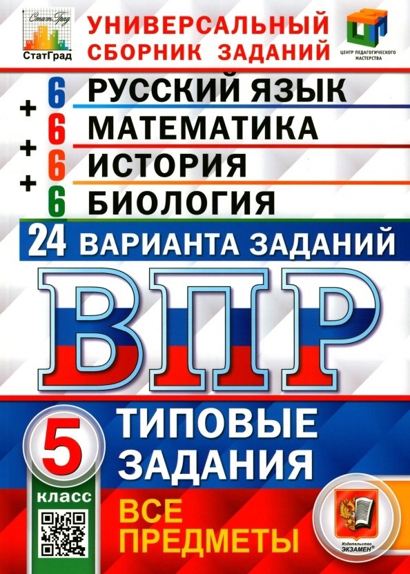 ВПР. Русский язык. Математика. История. Биология. 5 класс. Типовые задания. 24 варианта заданий
ВПР. Русский язык. Математика. История. Биология. 5 класс. Типовые задания. 24 варианта заданий