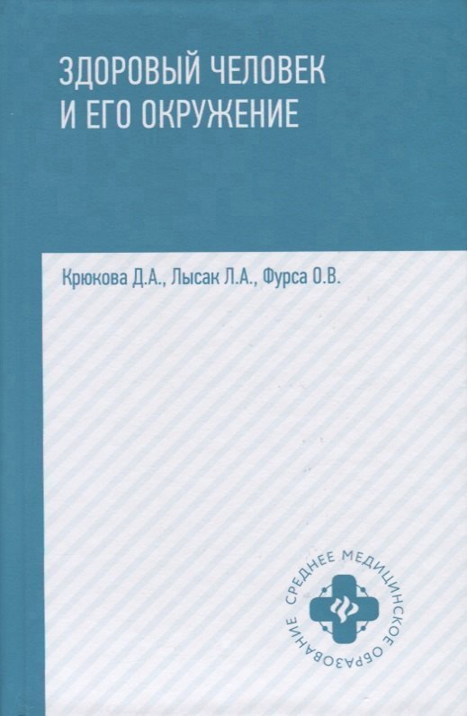 Здоровый человек и его окружение 
Здоровый человек и его окружение