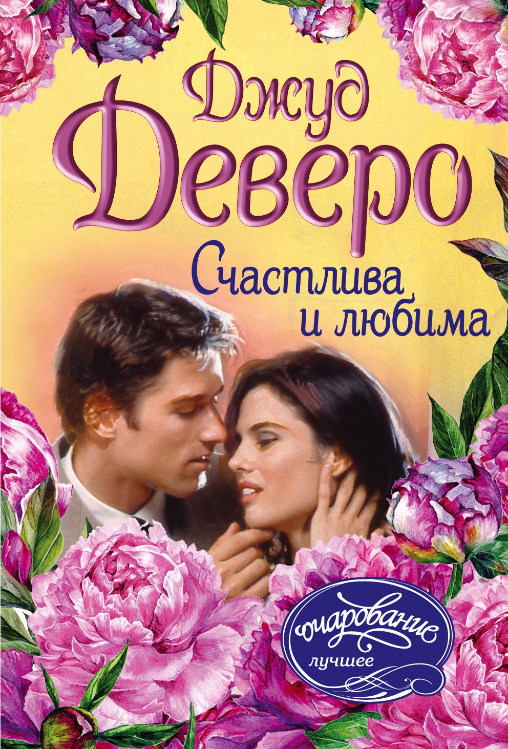 Счастлива и любима
Счастлива и любима