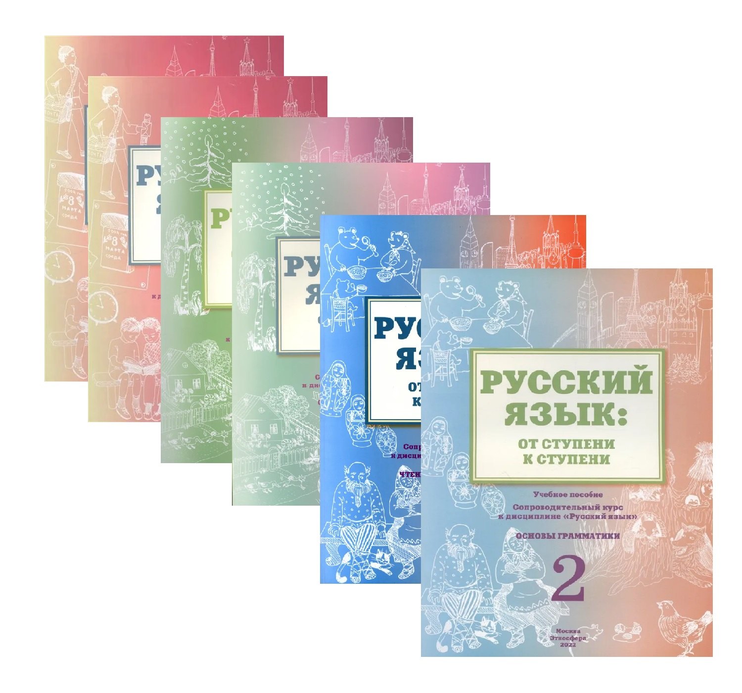 Русский язык: от ступени к ступени. Учебно-методический комплект «Русский язык: от ступени к ступени». В шести книгах
Русский язык: от ступени к ступени. Учебно-методический комплект «Русский язык: от ступени к ступени». В шести книгах