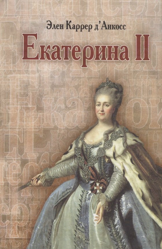 Екатерина II. Золотой век в истории России