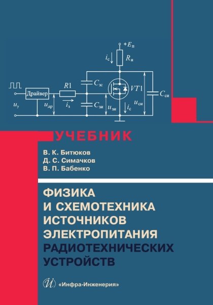 Физика и схемотехника источников электропитания радиотехнических устройств
Физика и схемотехника источников электропитания радиотехнических устройств