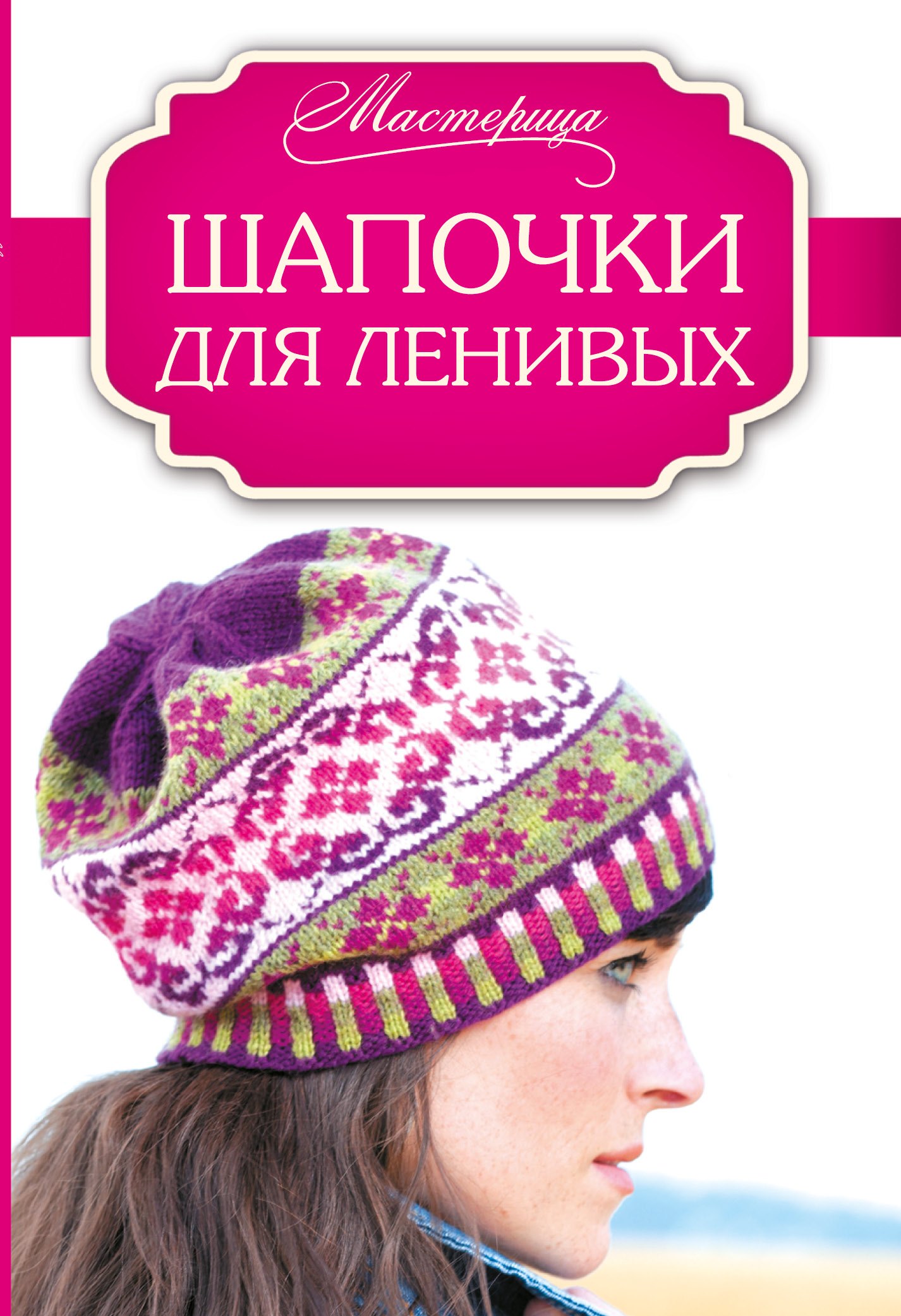 Шапочки для ленивых
Шапочки для ленивых