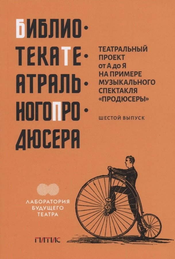 Театральный проект от А до Я на примере музыкального спектакля "Продюсеры". Шестой выпуск
Театральный проект от А до Я на примере музыкального спектакля "Продюсеры". Шестой выпуск