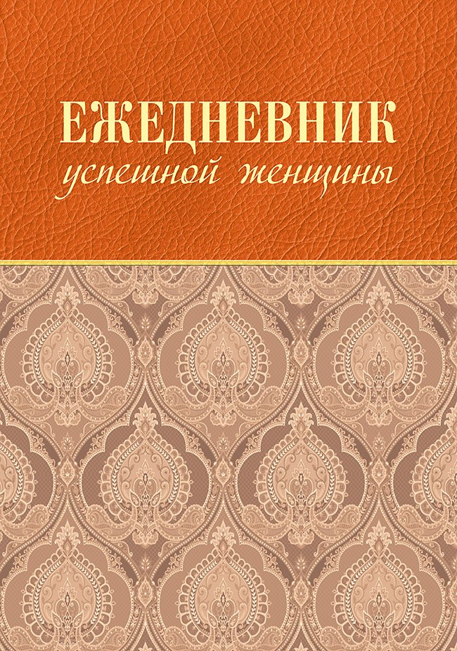 Ежедневник успешной женщины (беж, беж. блок, недат.), 4-е изд.
Ежедневник успешной женщины (беж, беж. блок, недат.), 4-е изд.