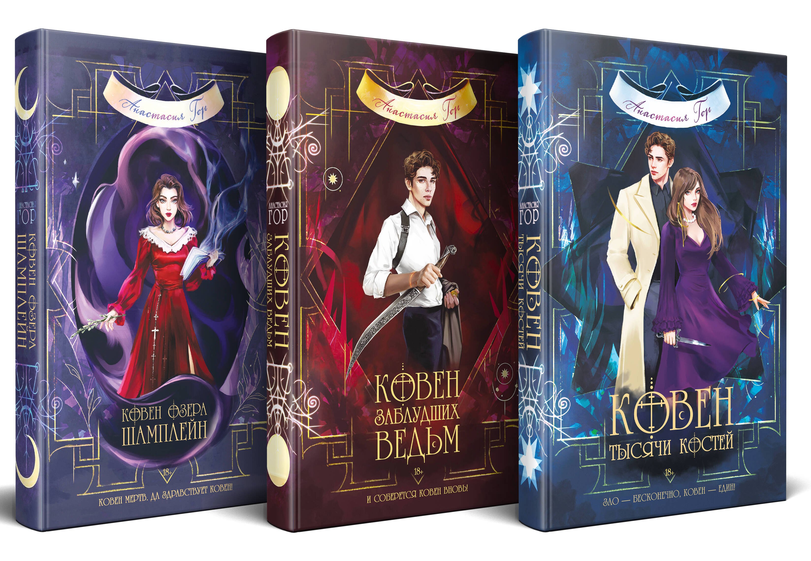 Комплект из 3-х книг (Ковен озера Шамплейн+Ковен заблудших ведьм+Ковен тысячи костей)
Комплект из 3-х книг (Ковен озера Шамплейн+Ковен заблудших ведьм+Ковен тысячи костей)