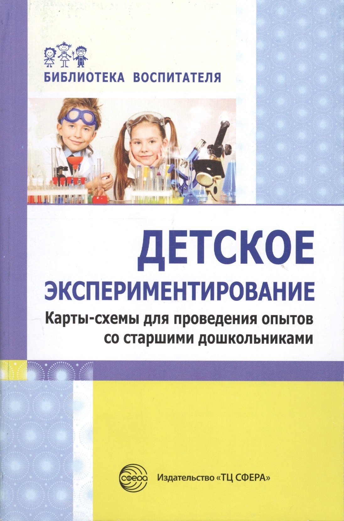 Детское экспериментирование. Карты-схемы для проведения опытов со старшими дошкольниками: методическое пособие
Детское экспериментирование. Карты-схемы для проведения опытов со старшими дошкольниками: методическое пособие