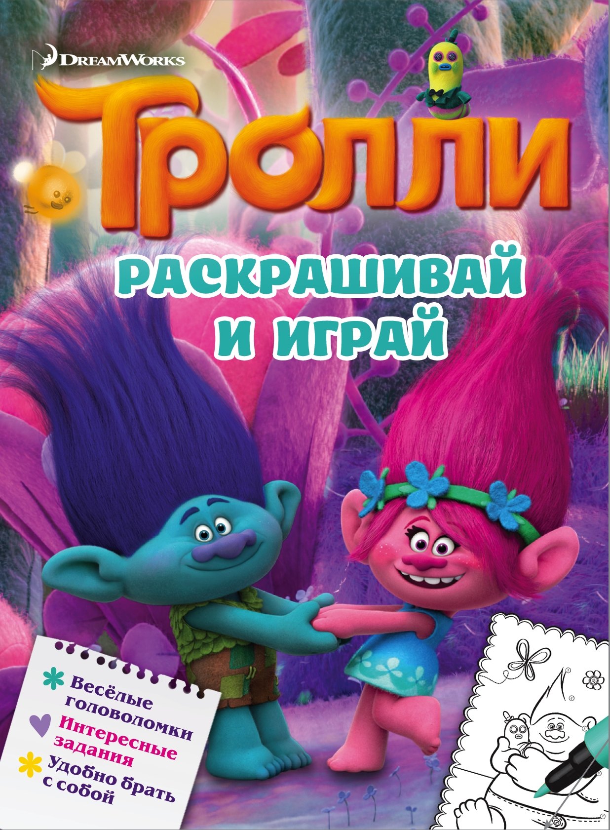 Тролли. Раскрашивай и играй
Тролли. Раскрашивай и играй
