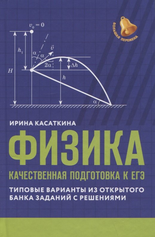 Физика: качественная подготовка к ЕГЭ: типовые варианты из Открытого банка заданий с решениями
Физика: качественная подготовка к ЕГЭ: типовые варианты из Открытого банка заданий с решениями