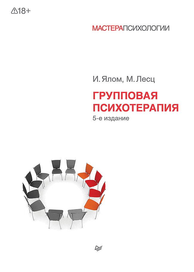 Групповая психотерапия. 5-е изд.
Групповая психотерапия. 5-е изд.