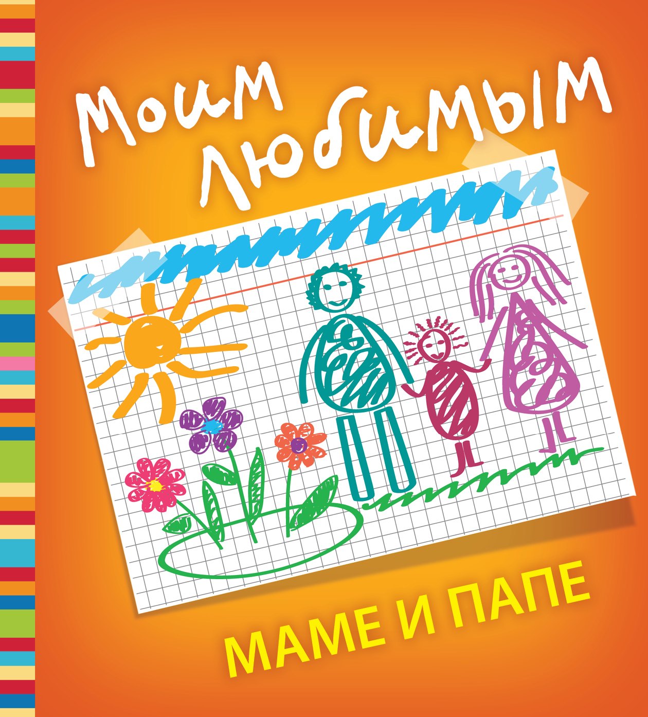 Моим любимым маме и папе 
Моим любимым маме и папе