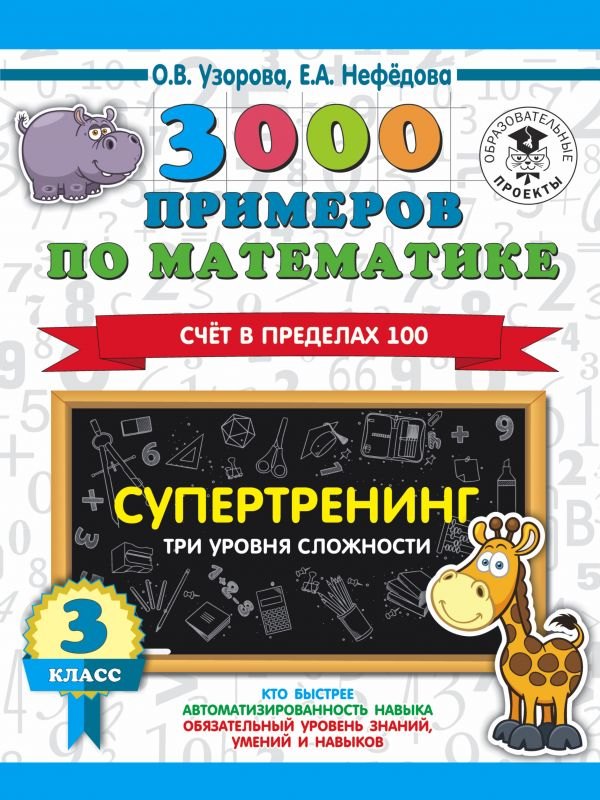 3000 примеров по математике. Супертренинг. Три уровня сложности. Счет в пределах 100. 3 класс
3000 примеров по математике. Супертренинг. Три уровня сложности. Счет в пределах 100. 3 класс