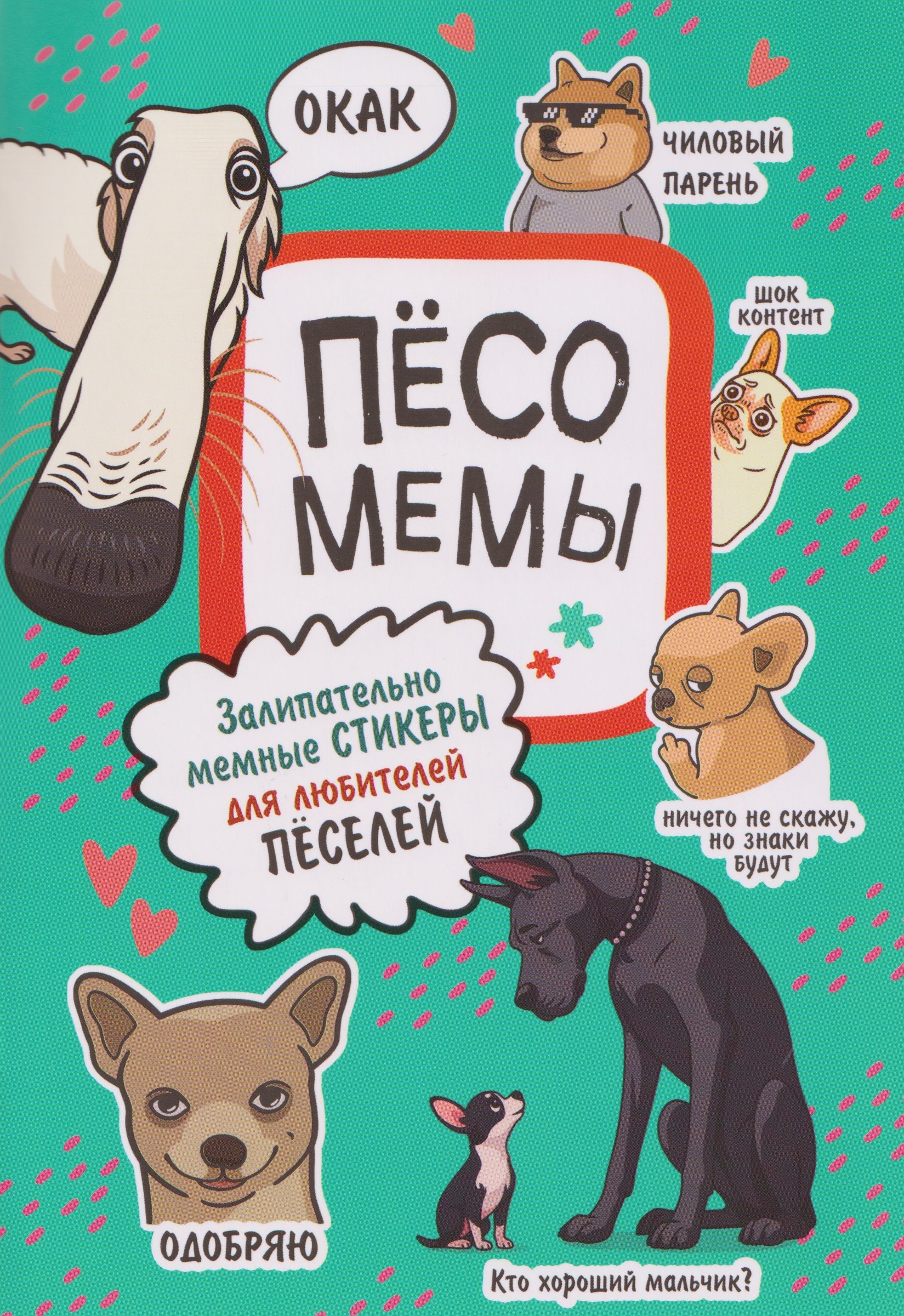 Пёсомемы. Наклейки