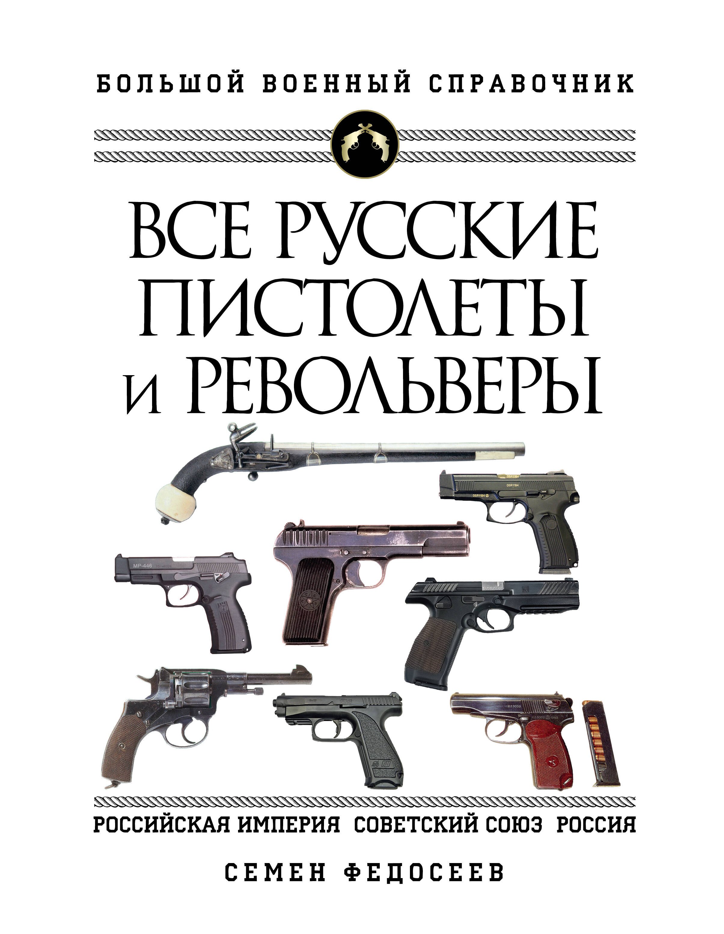 Все русские пистолеты и револьверы: Российская Империя, Советский Союз, Россия. Самая полная энциклопедия
Все русские пистолеты и револьверы: Российская Империя, Советский Союз, Россия. Самая полная энциклопедия
