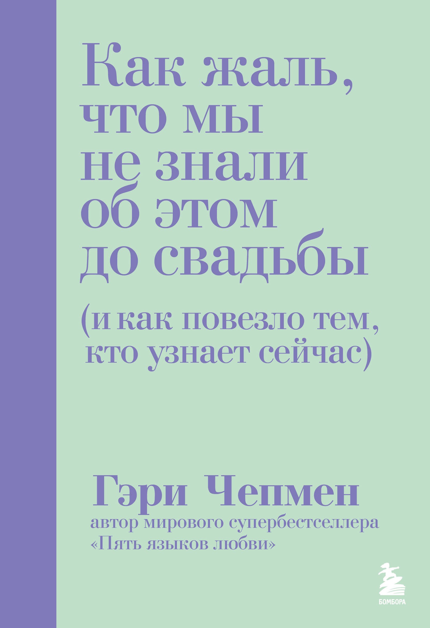 Как жаль, что мы не знали об этом до свадьбы (и как повезло тем, кто узнает сейчас)