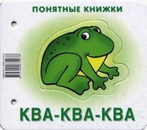 Ква-ква-ква (картинки+шнурок+инструкция) (илл. Чекмарева) (Понятные книжки) Разенкова (картон) (упак
Ква-ква-ква (картинки+шнурок+инструкция) (илл. Чекмарева) (Понятные книжки) Разенкова (картон) (упак