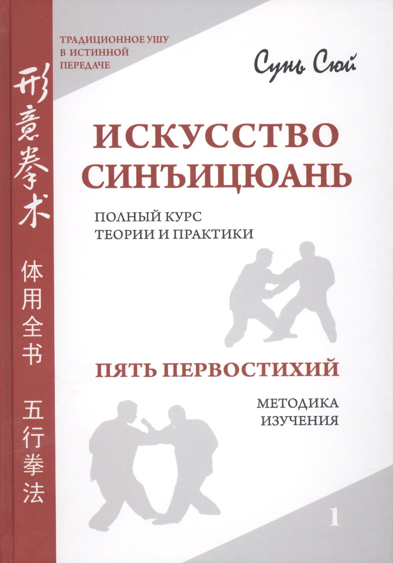 Искусство синъицюань. Полный курс теории и практики. Пять первостихий. Методики изучения. / Том 1
Искусство синъицюань. Полный курс теории и практики. Пять первостихий. Методики изучения. / Том 1