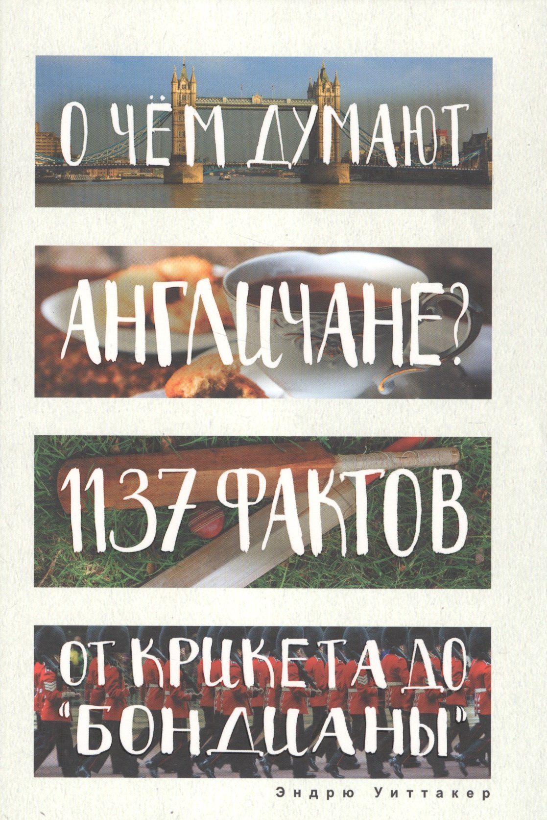О чем думают англичане 1137 фактов от крикета до бондианы. (Глазами иностранцев)
О чем думают англичане 1137 фактов от крикета до бондианы. (Глазами иностранцев)