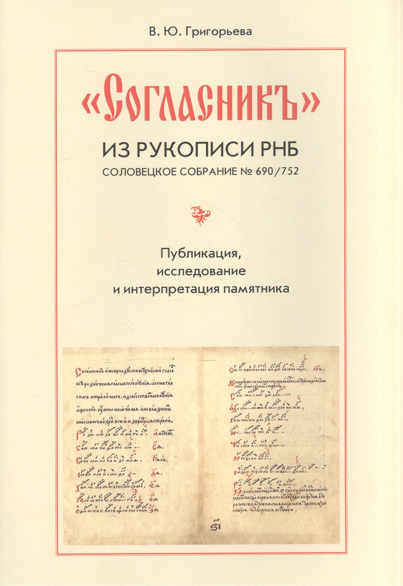 "Согласник" из рукописи РНБ. Соловецкое собрание № 690/752. Публикация, исследование и интерпретация памятника
"Согласник" из рукописи РНБ. Соловецкое собрание № 690/752. Публикация, исследование и интерпретация памятника