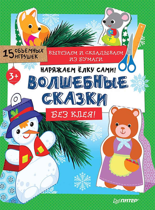 Наряжаем ёлку сами! Волшебные сказки. Вырезаем и складываем из бумаги. Без клея! 15 объёмных игрушек 3+
Наряжаем ёлку сами! Волшебные сказки. Вырезаем и складываем из бумаги. Без клея! 15 объёмных игрушек 3+