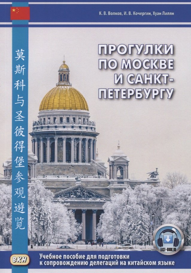 Прогулки по Москве и Санкт-Петербургу. Учебное пособие для подготовки к сопровождению делегаций на китайском языке
Прогулки по Москве и Санкт-Петербургу. Учебное пособие для подготовки к сопровождению делегаций на китайском языке