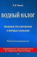 Водный налог: Правовое регулирование и порядок взимания: Практическое руководство