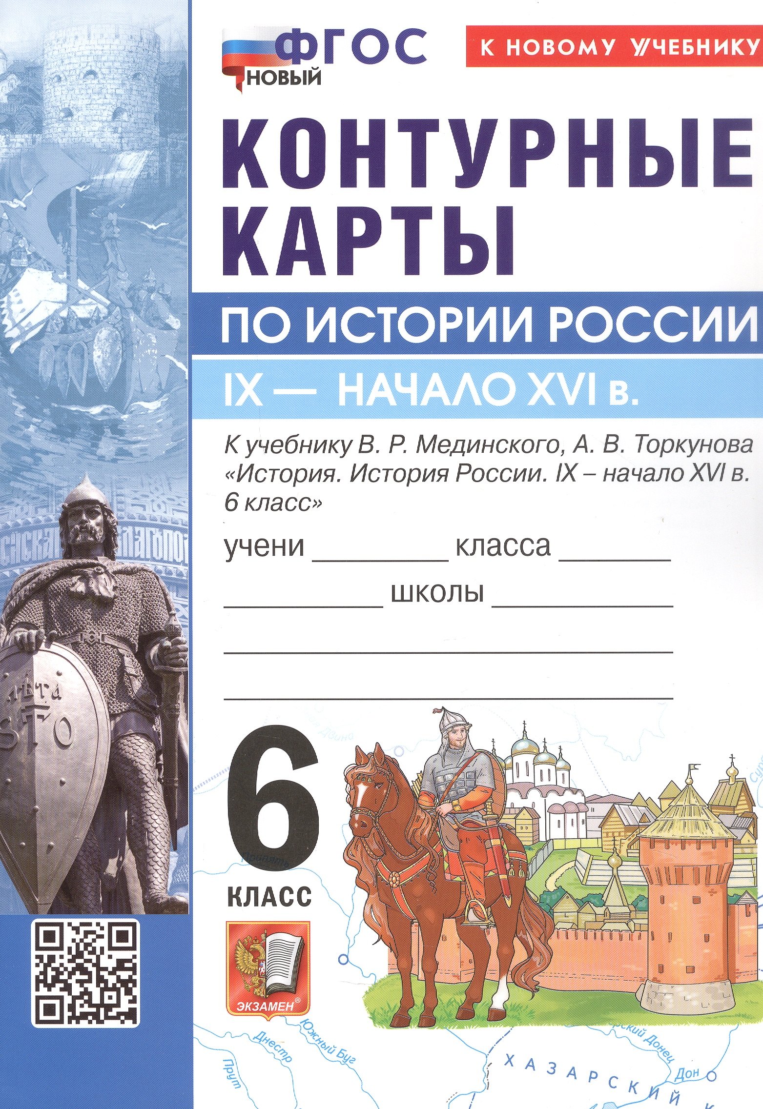 Контурные карты по истории России. IX - начало XVI в. 6 класс. К учебнику В.Р. Мединского, А.В. Торкунова "История. История России. IX - начало XVI в. 6 класс". ФГОС Новый