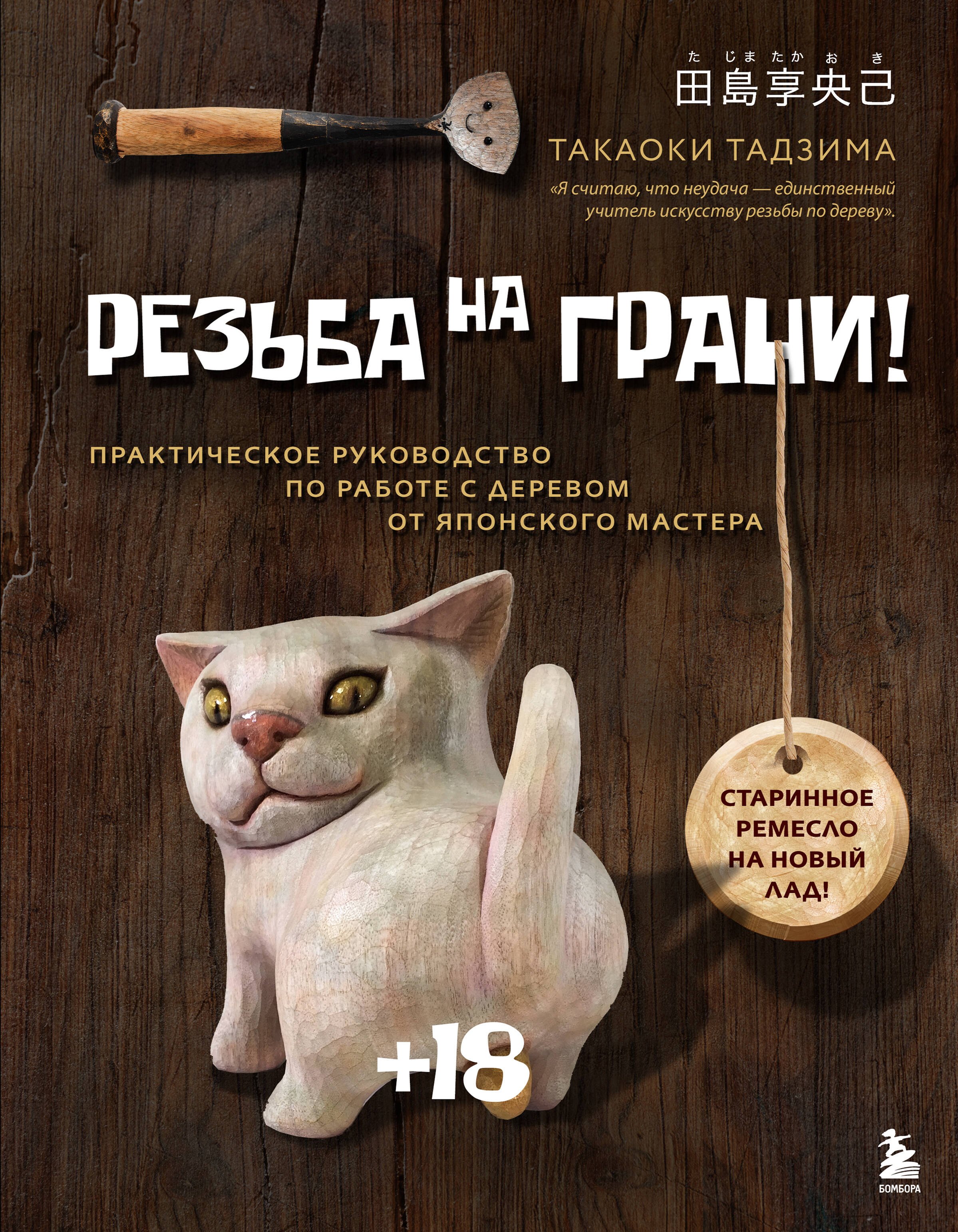 Резьба на ГРАНИ! Практическое руководство по работе с деревом от японского мастера
Резьба на ГРАНИ! Практическое руководство по работе с деревом от японского мастера