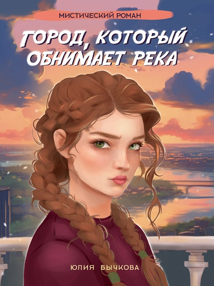 Город, который обнимает река