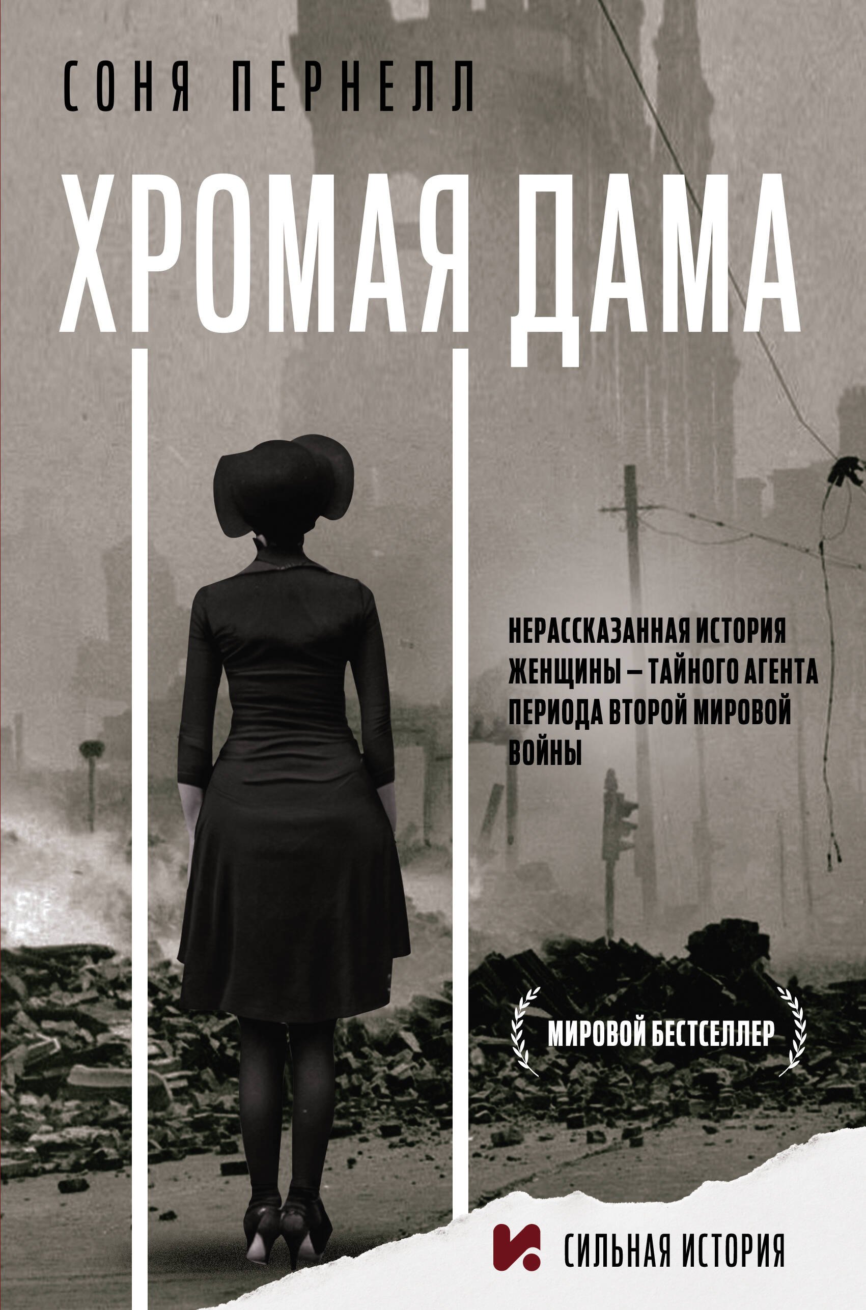 Хромая дама: Нерасказанная история женщины - тайного агента периода Второй мировой войны
Хромая дама: Нерасказанная история женщины - тайного агента периода Второй мировой войны