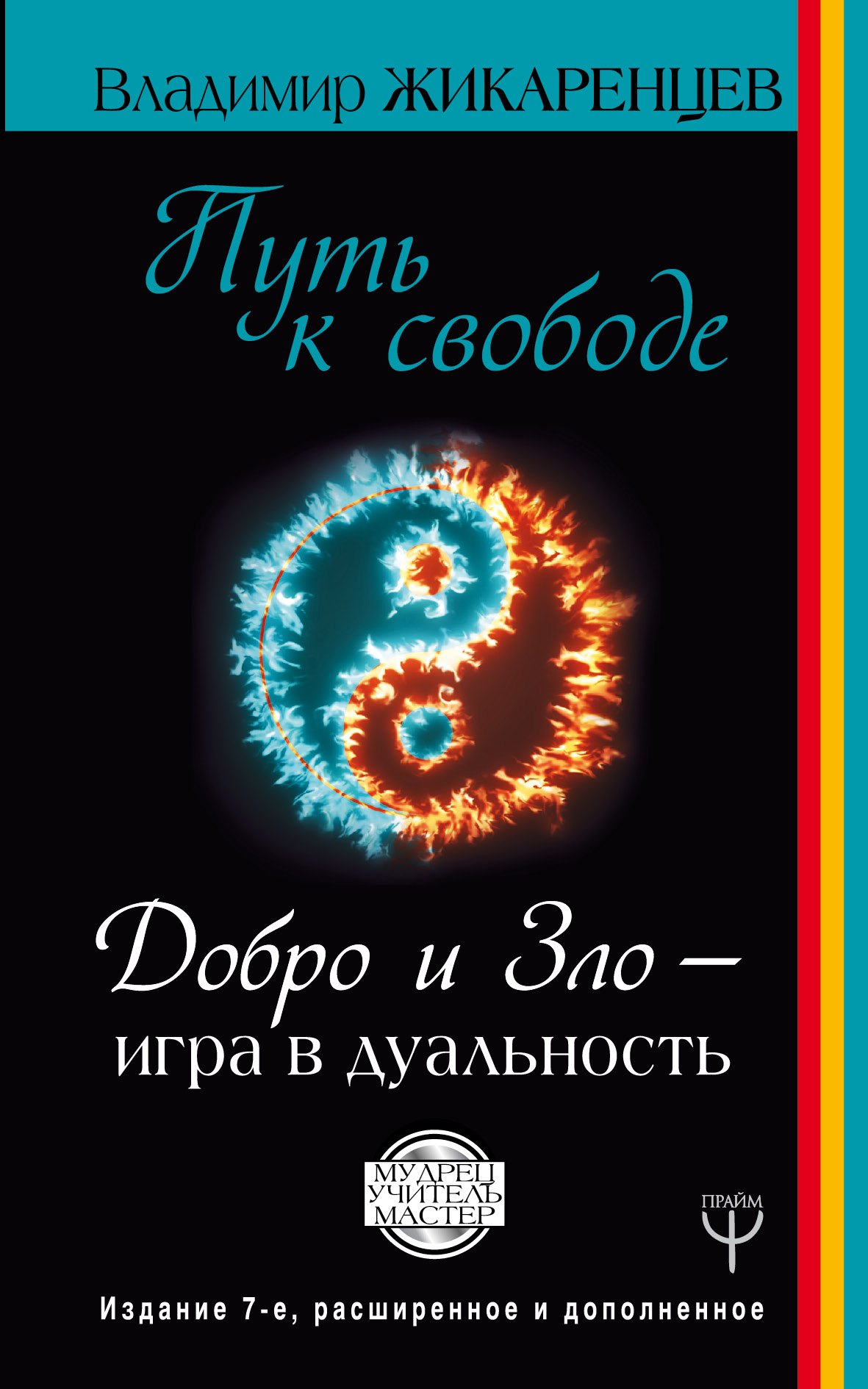 Путь к свободе. Добро и Зло – игра в дуальность. Издание 7-е расширенное и дополненное
Путь к свободе. Добро и Зло – игра в дуальность. Издание 7-е расширенное и дополненное