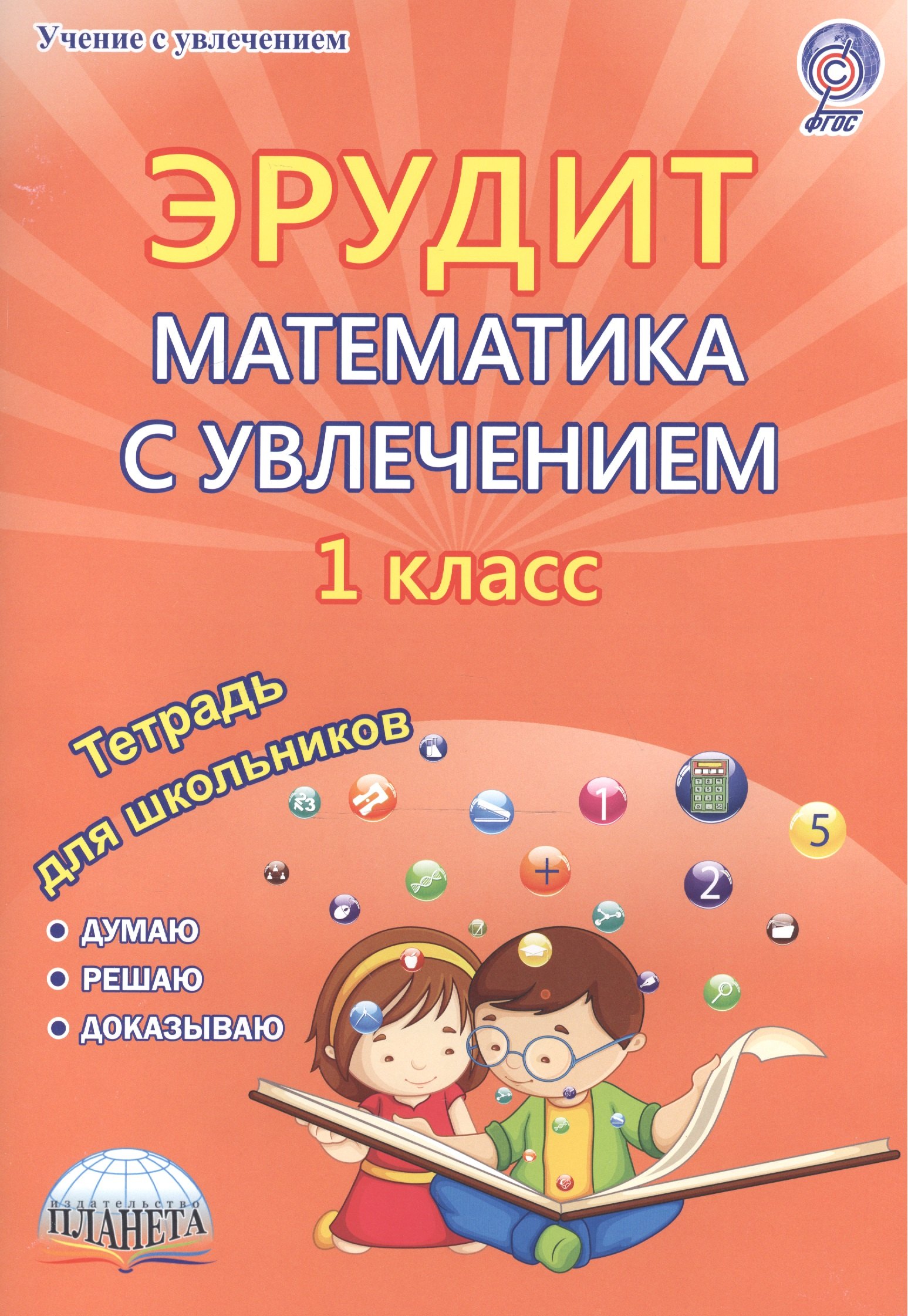 Эрудит Математика с увлечением 1 кл. Р/т Думаю решаю доказываю (мУсУ) Касель (ФГОС) (Планета)
Эрудит Математика с увлечением 1 кл. Р/т Думаю решаю доказываю (мУсУ) Касель (ФГОС) (Планета)