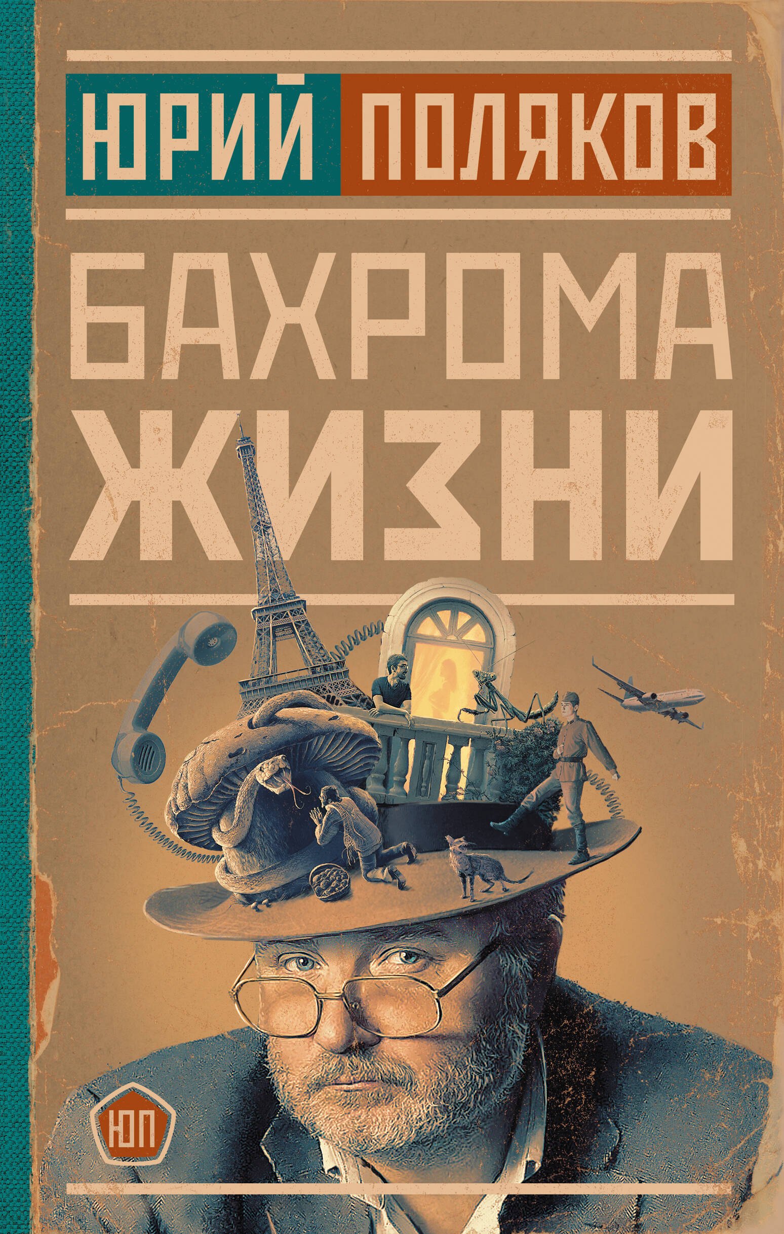 Бахрома жизни 
Бахрома жизни
