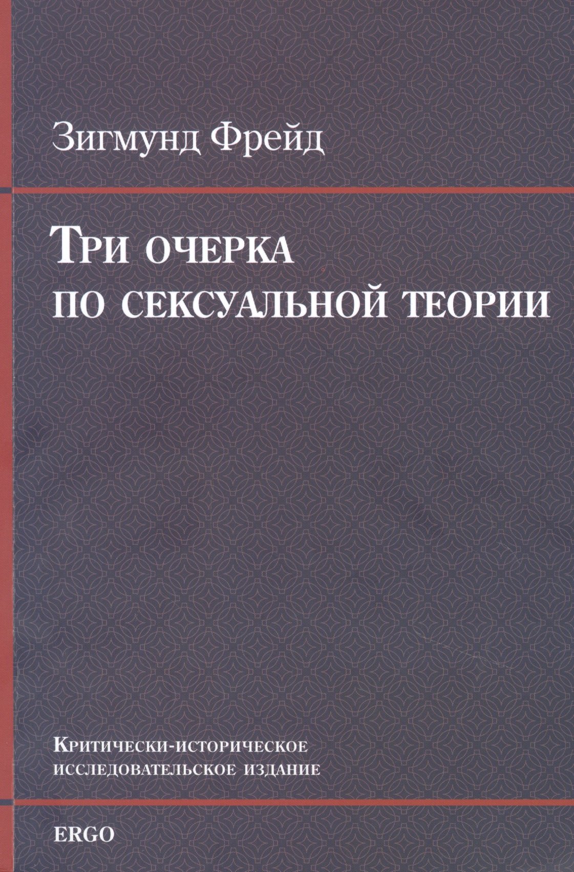 Три очерка по сексуальной теории. Критически-историческое исследовательское издание
Три очерка по сексуальной теории. Критически-историческое исследовательское издание
