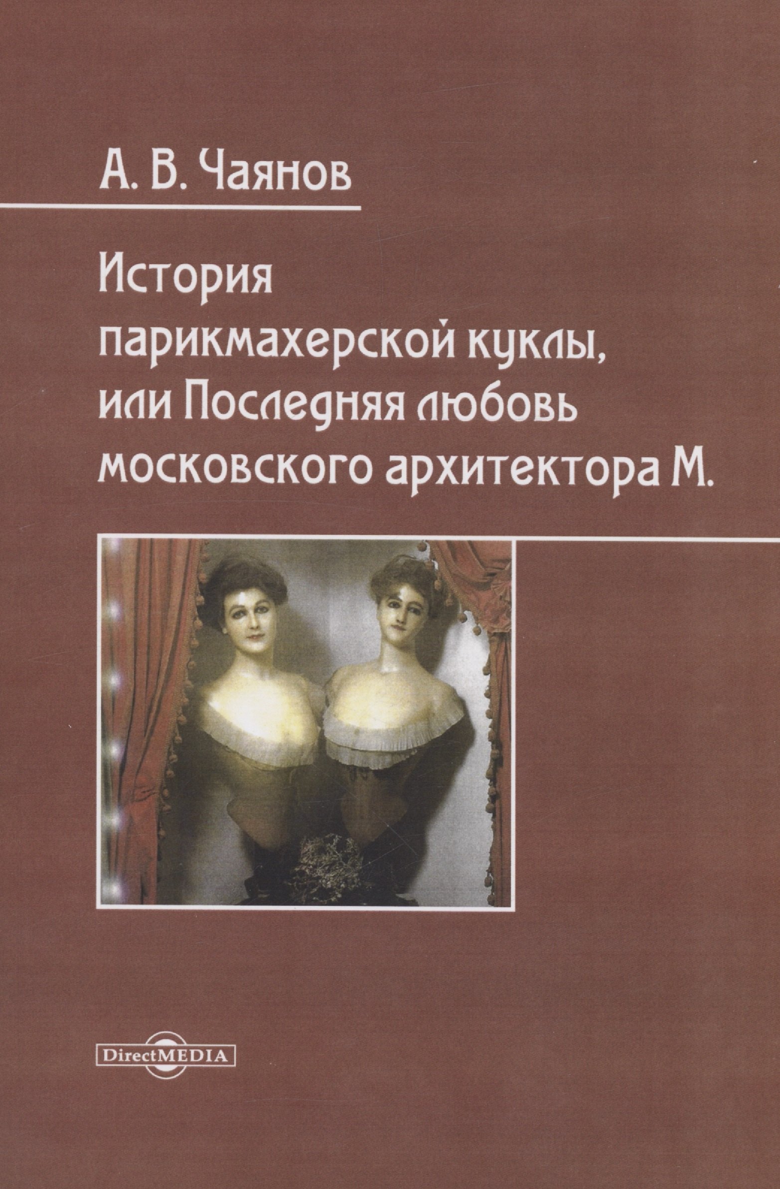 История парикмахерской куклы, или Последняя любовь московского архитектора М
История парикмахерской куклы, или Последняя любовь московского архитектора М
