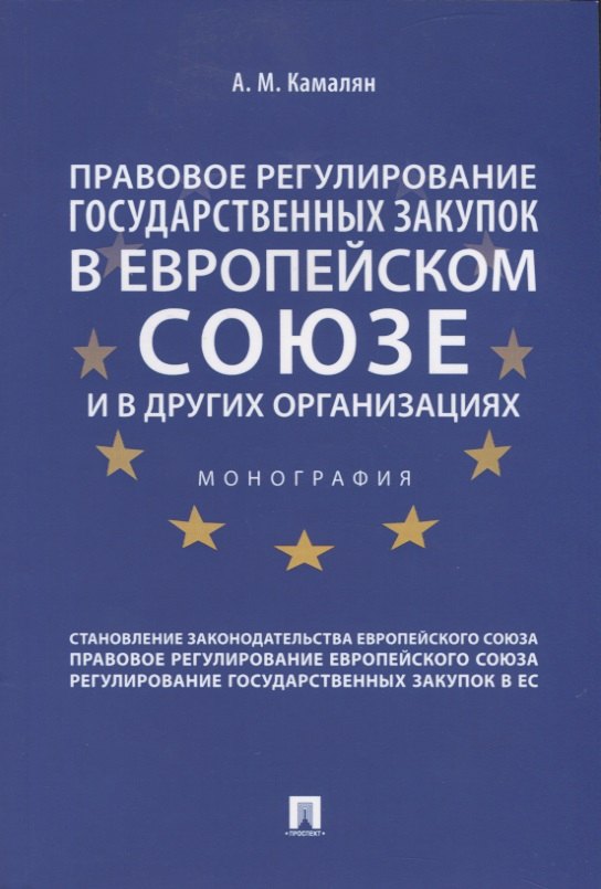 Правовое регулирование государственных закупок в Европейском Союзе и других организациях. Монография
Правовое регулирование государственных закупок в Европейском Союзе и других организациях. Монография