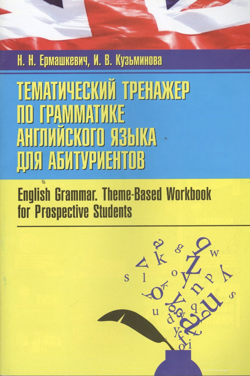 Тематический тренажер по грамматике английского языка для абитуриентов = English Grammar. Theme-Based Workbook for Prospective Students
Тематический тренажер по грамматике английского языка для абитуриентов = English Grammar. Theme-Based Workbook for Prospective Students