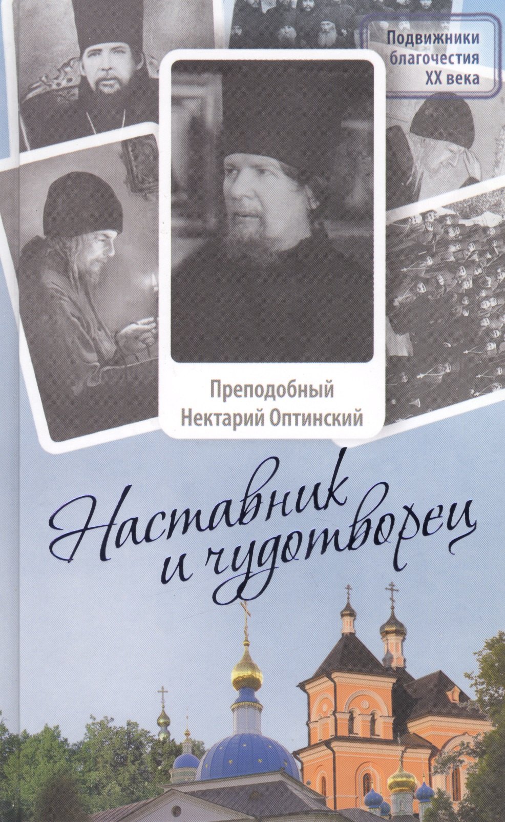 Наставник и чудотворец: Жизнь иеросхимонаха Нектария (Тихонова), преподобного старца Оптинского
Наставник и чудотворец: Жизнь иеросхимонаха Нектария (Тихонова), преподобного старца Оптинского