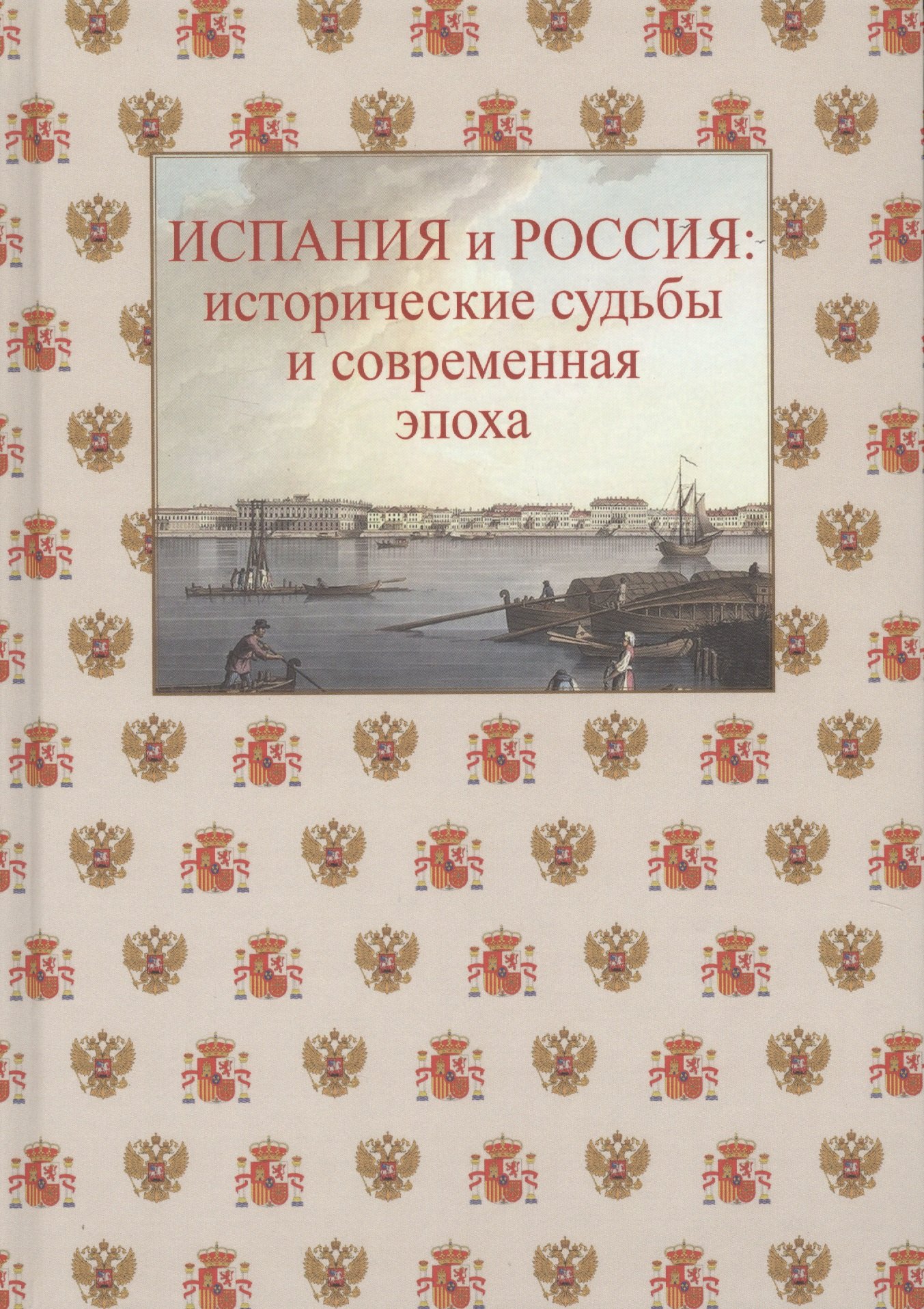 Испания и Россия: исторические судьбы и современная эпоха: коллективная монография
Испания и Россия: исторические судьбы и современная эпоха: коллективная монография